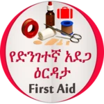 የድንገተኛ አደጋና የመጀመሪያ ህክምና እርዳታ first aid android application logo